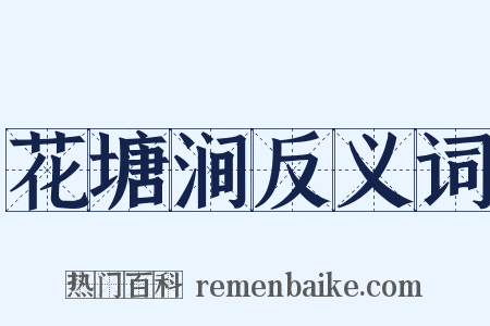 花塘涧反义词是什么意思的图片
